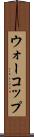 ウォーコップ Scroll