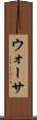 ウォーサ Scroll