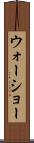 ウォーショー Scroll