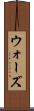 ウォーズ Scroll