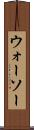 ウォーソー Scroll