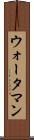 ウォータマン Scroll