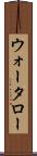 ウォータロー Scroll