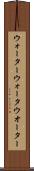 ウォーター Scroll