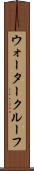 ウォータークルーフ Scroll