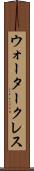 ウォータークレス Scroll
