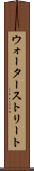 ウォーターストリート Scroll