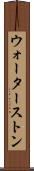 ウォーターストン Scroll