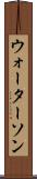 ウォーターソン Scroll