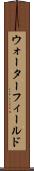 ウォーターフィールド Scroll