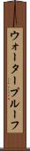 ウォータープルーフ Scroll