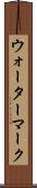 ウォーターマーク Scroll