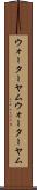 ウォーターヤム Scroll