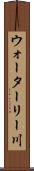 ウォーターリー川 Scroll