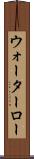 ウォーターロー Scroll