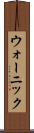 ウォーニック Scroll