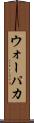 ウォーパカ Scroll