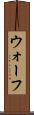 ウォーフ Scroll