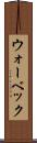 ウォーベック Scroll