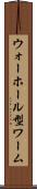 ウォーホール型ワーム Scroll