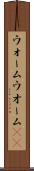 ウォーム Scroll