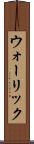 ウォーリック Scroll