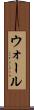 ウォール Scroll