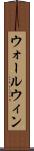 ウォールウィン Scroll