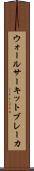 ウォールサーキットブレーカ Scroll