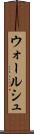 ウォールシュ Scroll