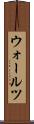 ウォールツ Scroll