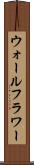 ウォールフラワー Scroll