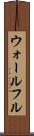 ウォールフル Scroll