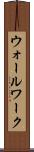 ウォールワーク Scroll