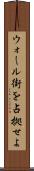 ウォール街を占拠せよ Scroll