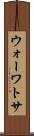 ウォーワトサ Scroll