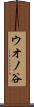 ウオノ谷 Scroll