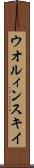 ウオルィンスキイ Scroll