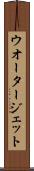 ウオータージェット Scroll