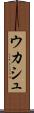 ウカシュ Scroll