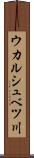 ウカルシュベツ川 Scroll