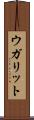 ウガリット Scroll