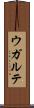 ウガルテ Scroll