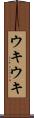 ウキウキ Scroll