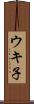 ウキ子 Scroll