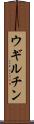 ウギルチン Scroll