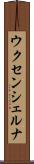 ウクセンシェルナ Scroll