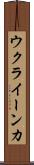 ウクライーンカ Scroll