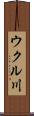 ウクル川 Scroll