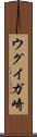 ウグイガ崎 Scroll